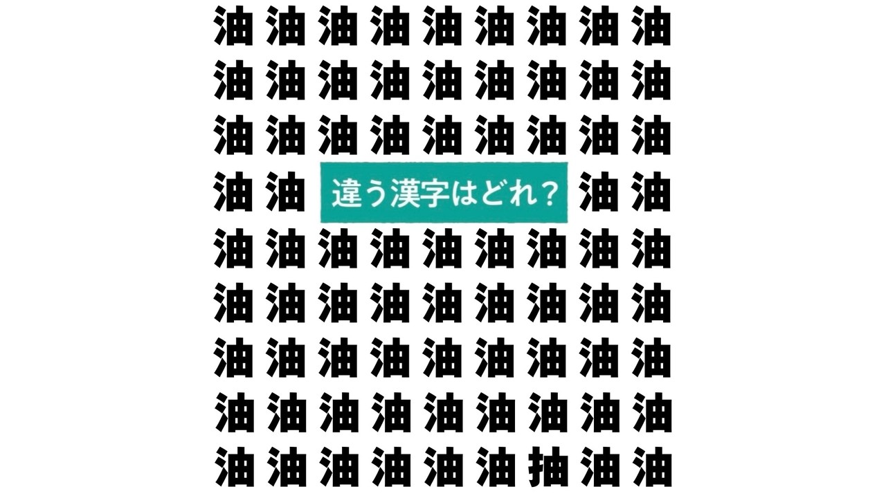 【クイズ】“油”の中にある違う文字はどれ？おつまみレシピもご紹介！気になる正解は…