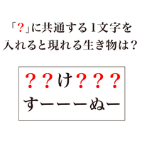 「？」に共通する1文字を入れると現れる生き物は？気になる正解とは…