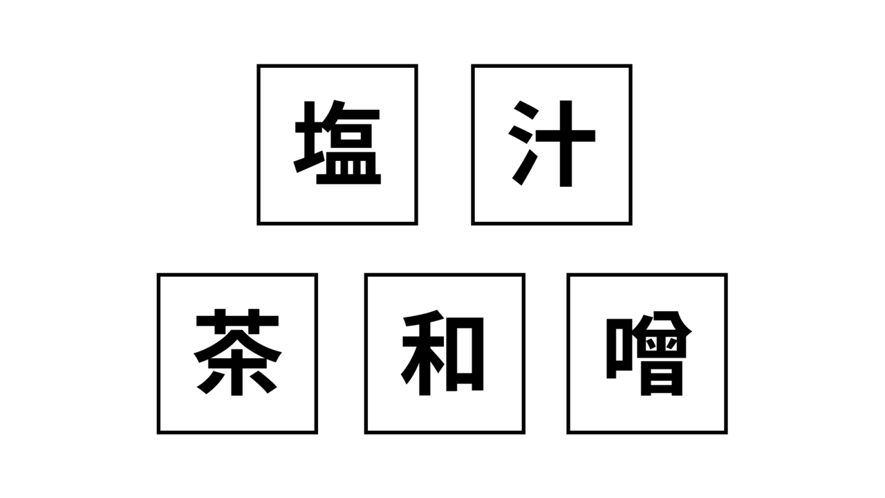 【クイズ】この5つの文字、何の料理かわかる？ヒントは毎日食卓に並んでいるかも...？