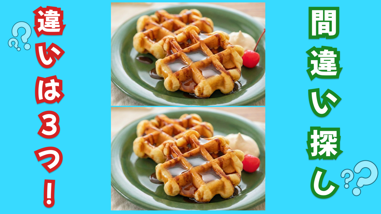 【間違い探し】“ワッフル”に隠れた答えは全部で3つ！分かったらスゴい！正解は…　