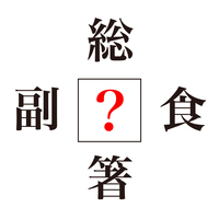 【謎解きクイズ】「？」に入る漢字は何？クイズにちなんだレシピもご紹介！気になる正解は…　