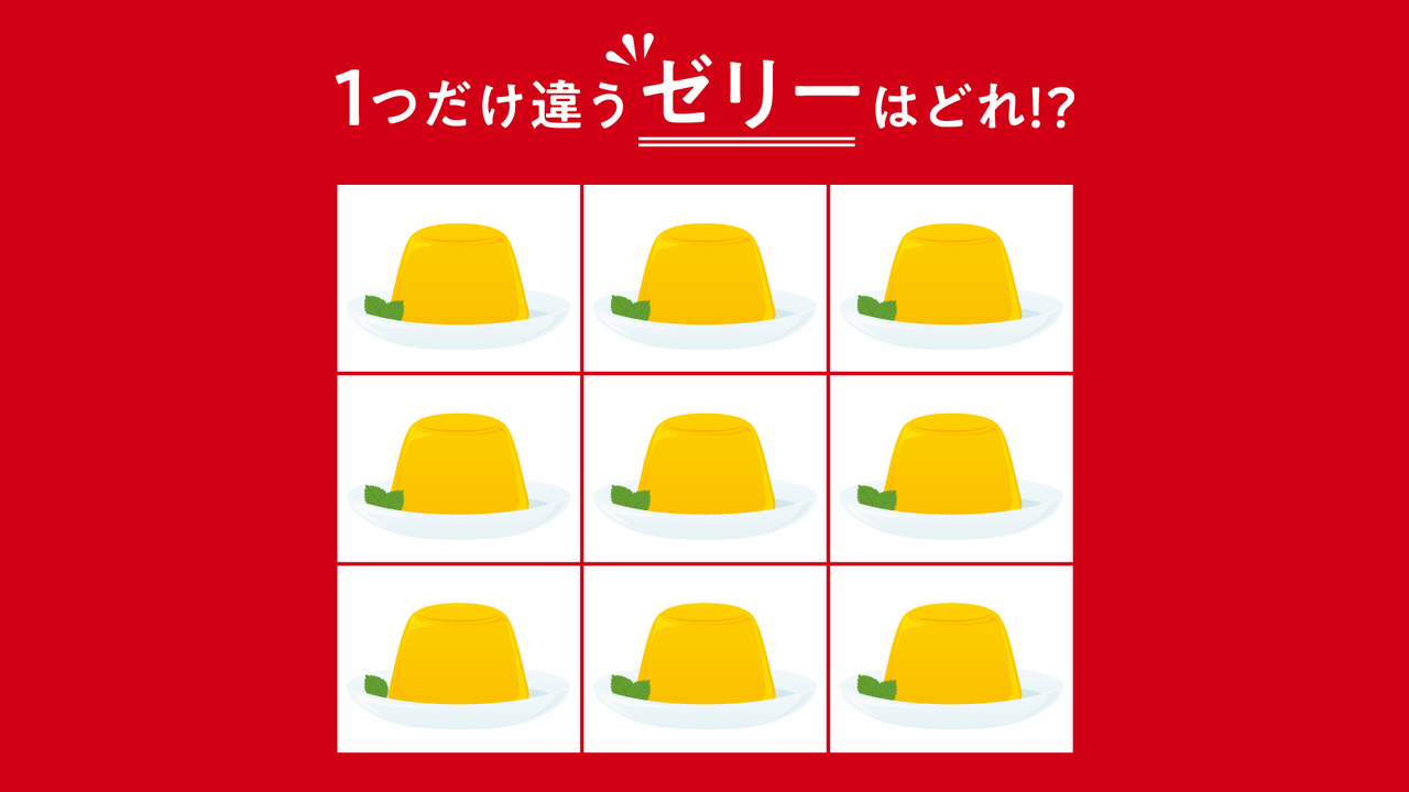 【クイズ】1つだけ違う「ゼリー」はどれ？正解に…「え、どこ？」