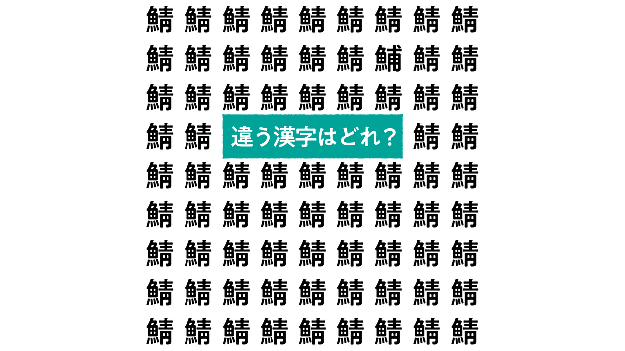 【クイズレベル★★★☆☆】“鯖”の中にあるひとつだけ違う文字はどれ？すぐにわかったらスゴい正解は…