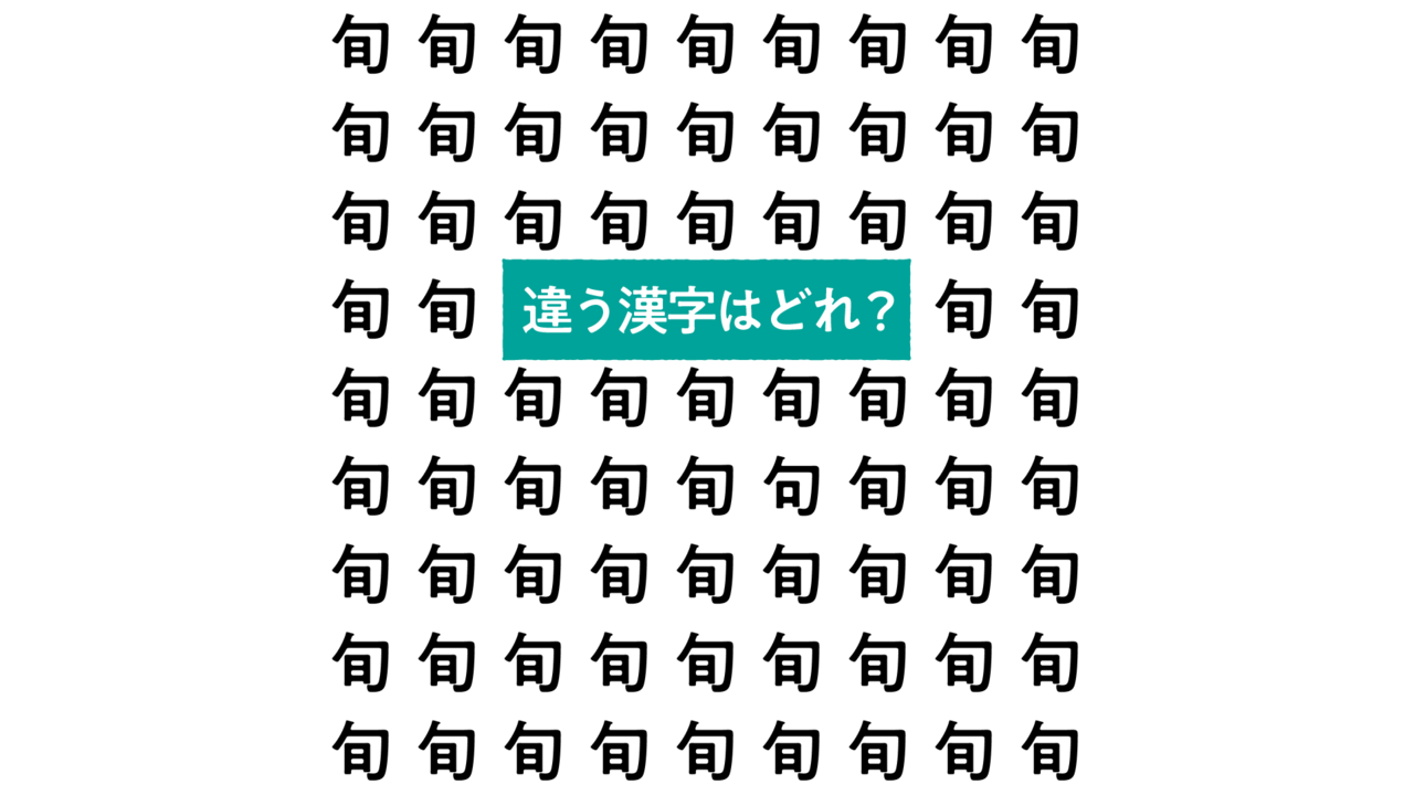 【問題】“旬”の中にある違う文字はどれ？春が旬のレシピもご紹介！気になる正解は…