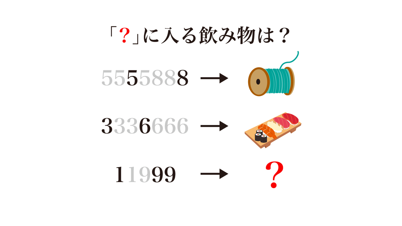 【クイズ】「？」に入る飲み物は何？気になる正解に…「それか！」「飲みたくなってきた」