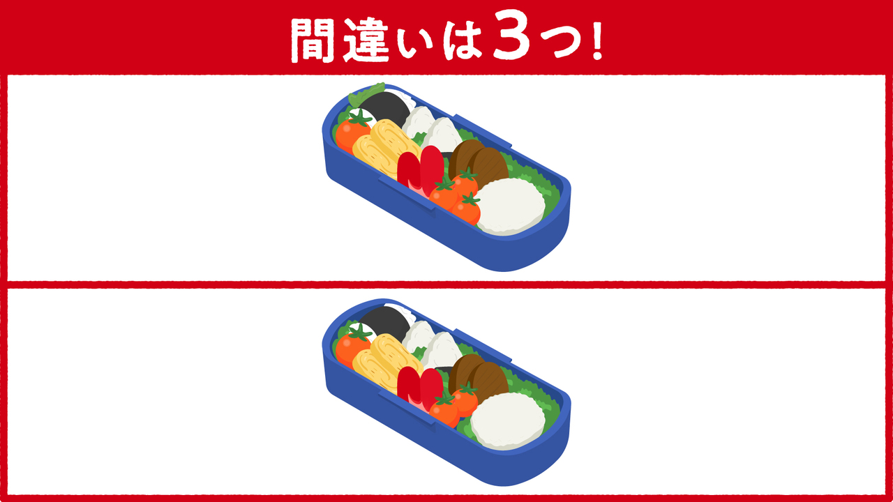 【間違い探し】難易度★★☆“お弁当”に隠れた答えは全部で3つ！すべて分かったらスゴい正解は…