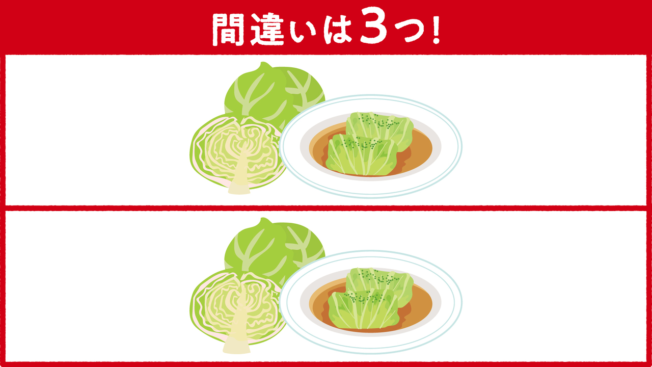【間違い探し】“ロールキャベツ”に隠れた答えは全部で3つ！すべて分かったらスゴい正解は…