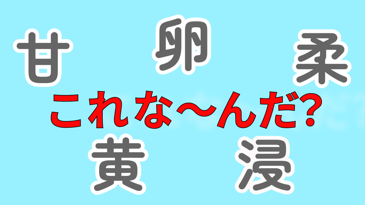 【クイズ】これは何の食べ物を表している？ヒントは朝ごはんにもぴったりなアレ！気になる正解は...