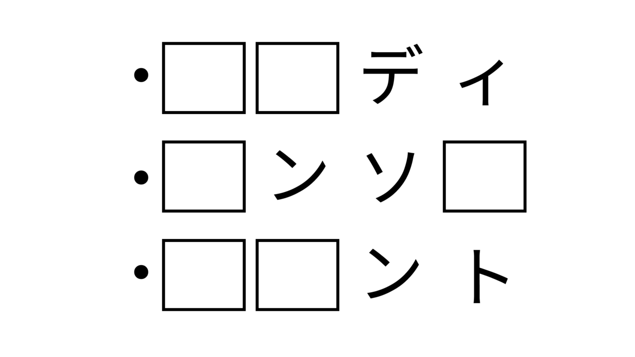 【クイズ】わかったら爽快！空欄に共通して入る2文字の食べ物は…？