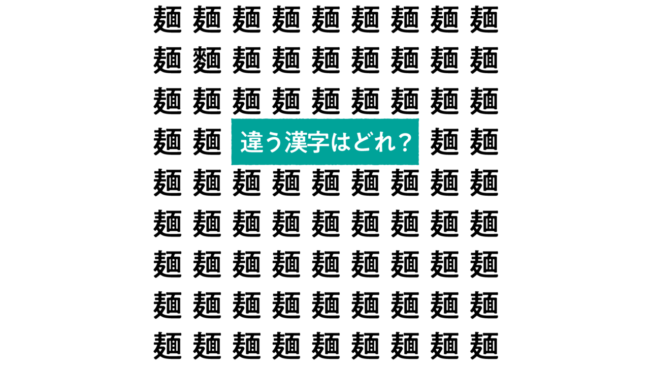 【漢字クイズ】“麺”の中にある違う文字はどれ？人気の麺レシピもご紹介！気になる正解は…