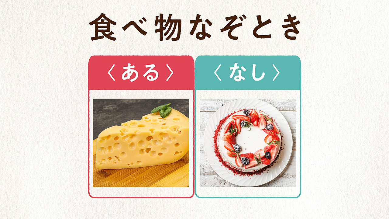 【あるなしクイズ】チーズにあってケーキにないものってなーんだ？気になる正解は…