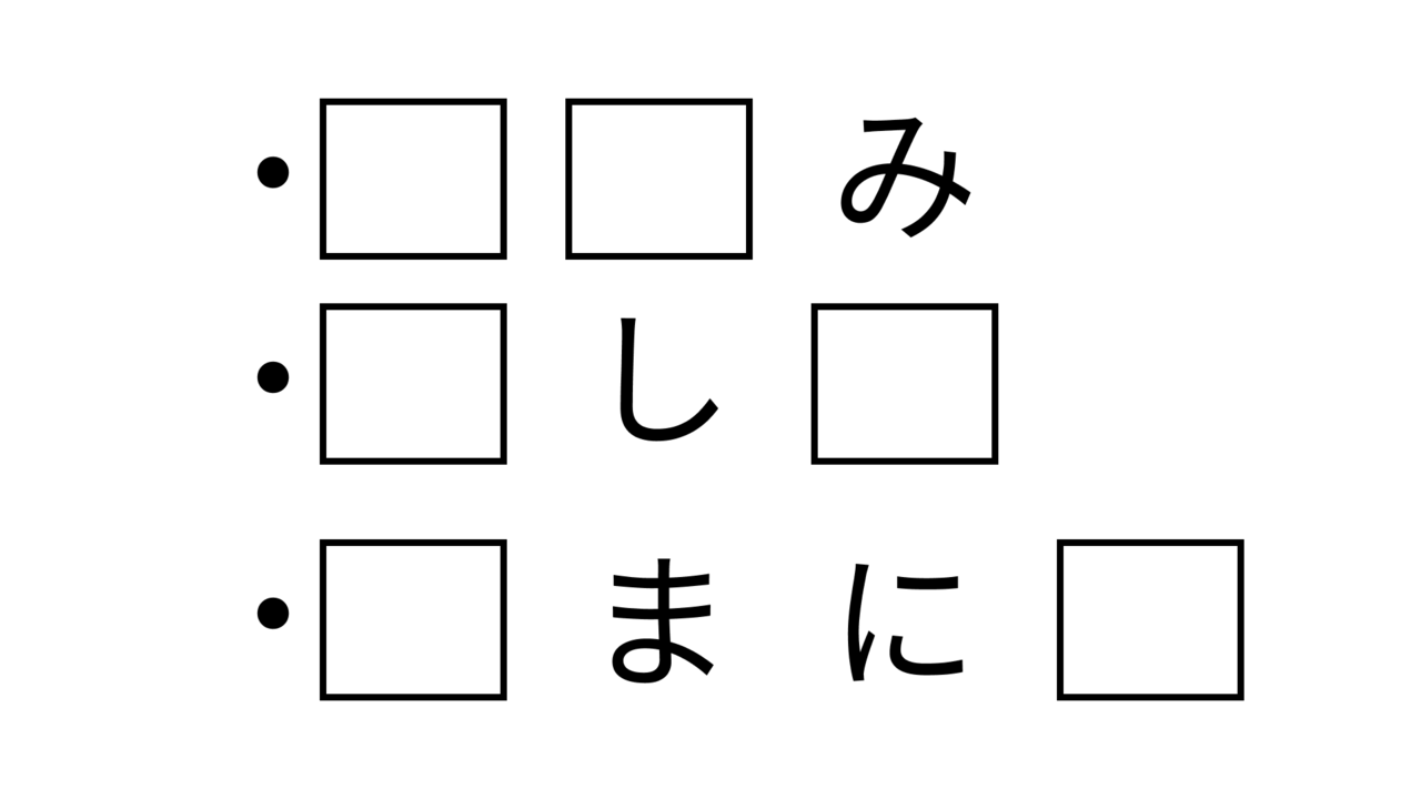 【クイズ】共通して入る"2文字の食べ物"の名前はなーんだ?