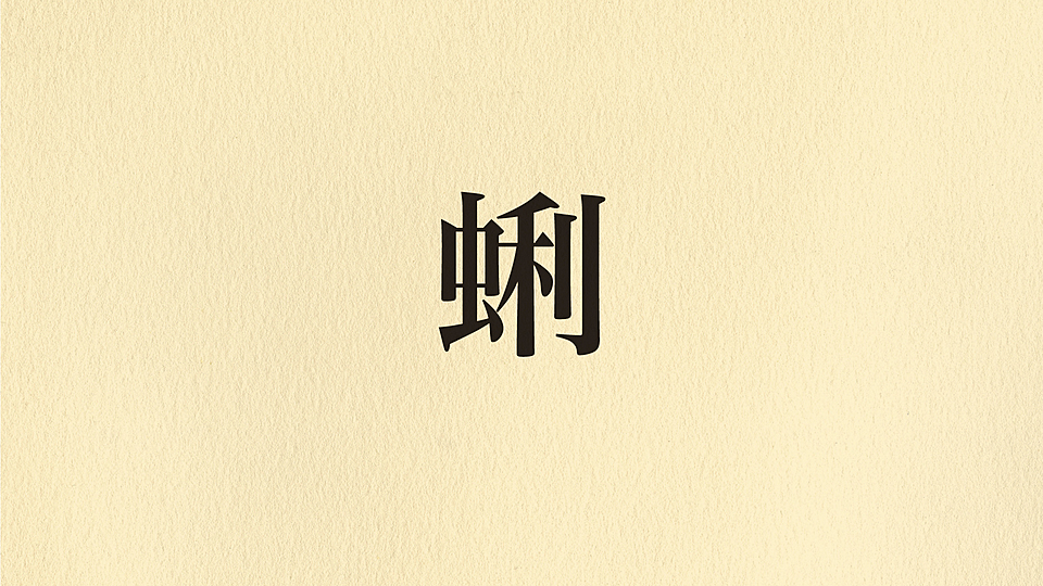 漢字クイズ 蜊 なんて読む 今が旬のアノ食材 気になる正解は クラシル