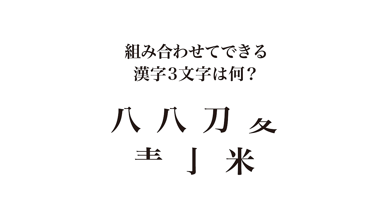 【クイズ】組み合わせてできる漢字3文字の食材はなに？気になる正解は…