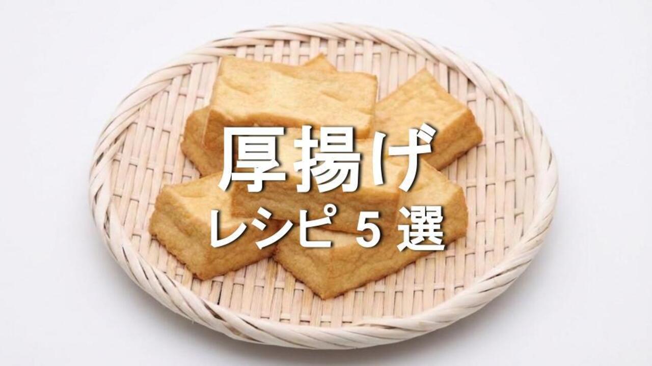 「厚揚げあったらコレ！」お財布にやさしくて、大満足！“ジュワっと味わい”おかず5選