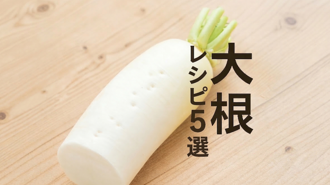 「大根があったらコレ！」あっという間に消える“最高おかず”レシピ5選