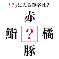 【謎解きクイズ】「？」に入る漢字は何？すぐに分かったらスゴい正解は…