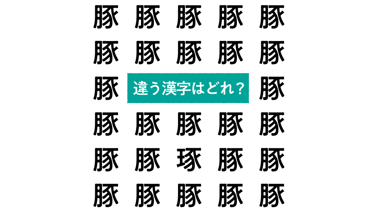 【漢字間違い探し】“豚”の中にある違う文字はどれ？すぐに分かったらすごい正解は…
