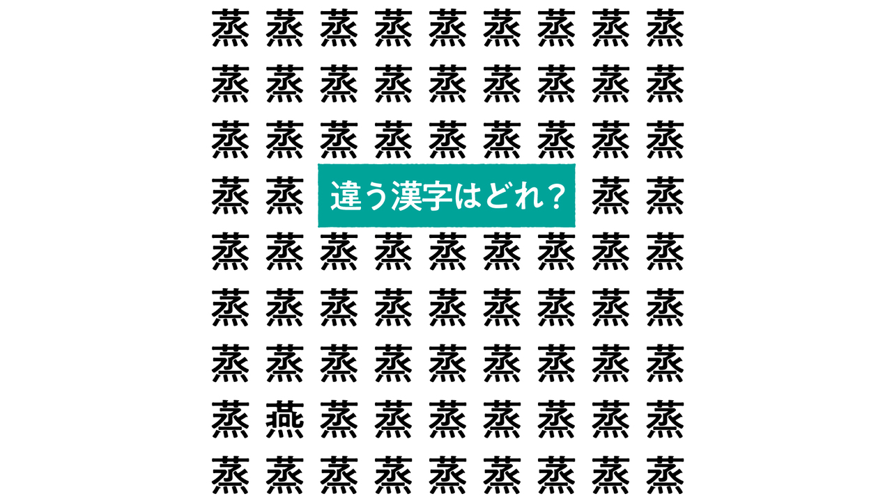 【クイズ】“蒸”の中にある違う文字はどれ？蒸し料理レシピもご紹介！気になる正解は…