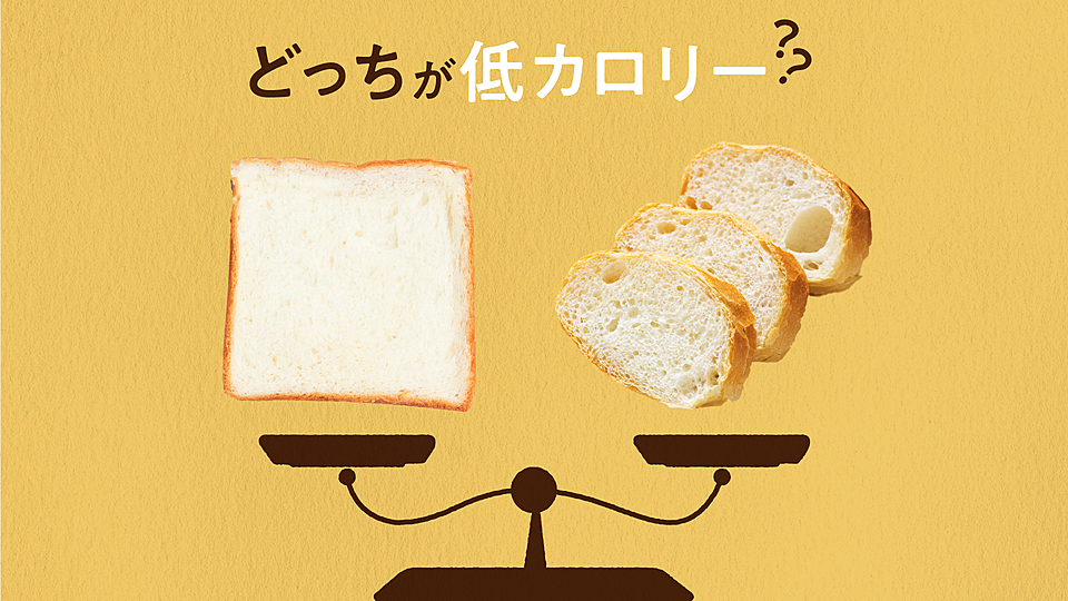 カロリークイズ 食パンとフランスパン 同じ量だとどっちが低カロリー クラシル