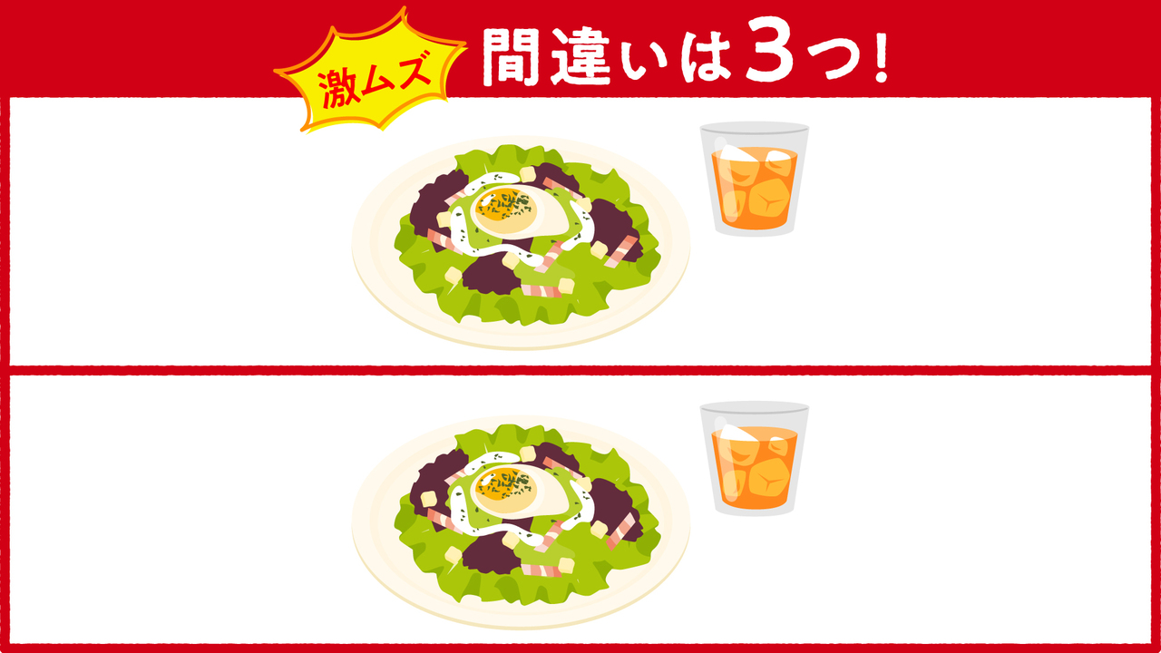 【間違い探し上級編】サラダのイラストに隠れた答えは全部で3つ！分かったらスゴい正解は…