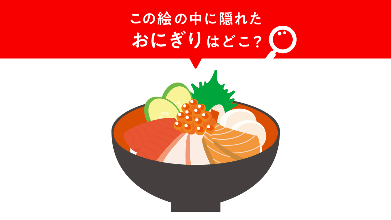【問題】この絵に隠れた“おにぎり”はどこ？すぐに分かったらスゴい正解に…「そこか！」