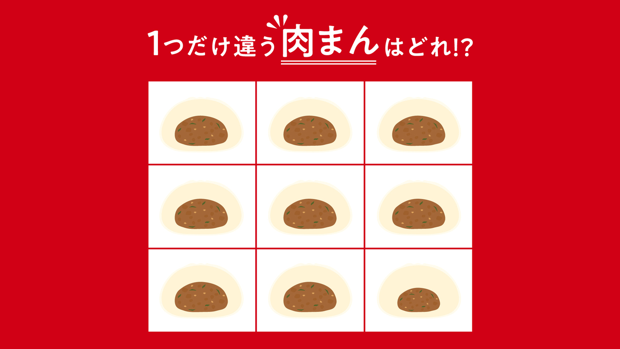 【クイズ】1つだけ違う“肉まん”はどれ？秒でわかったらスゴい！正解は…