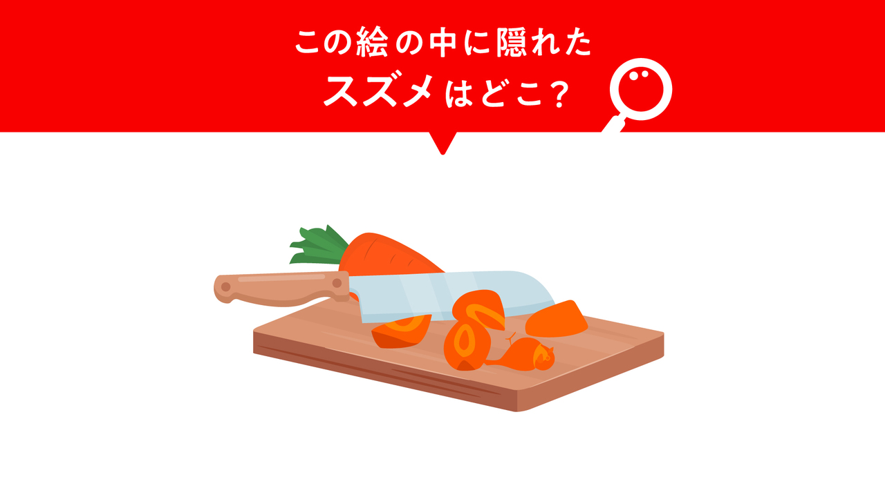 【クイズ】にんじんに隠れた“スズメ”はどこ？すぐに分かったらすごい！正解は…