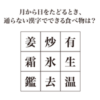 【謎解きクイズ】月から日をたどるとき通らない漢字でできる食べ物は？気になる正解は…