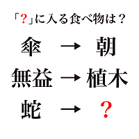 【謎解き】「？」に入る食べ物はなに？単語を変換すると見えてくるかも！気になるクイズ正解は…