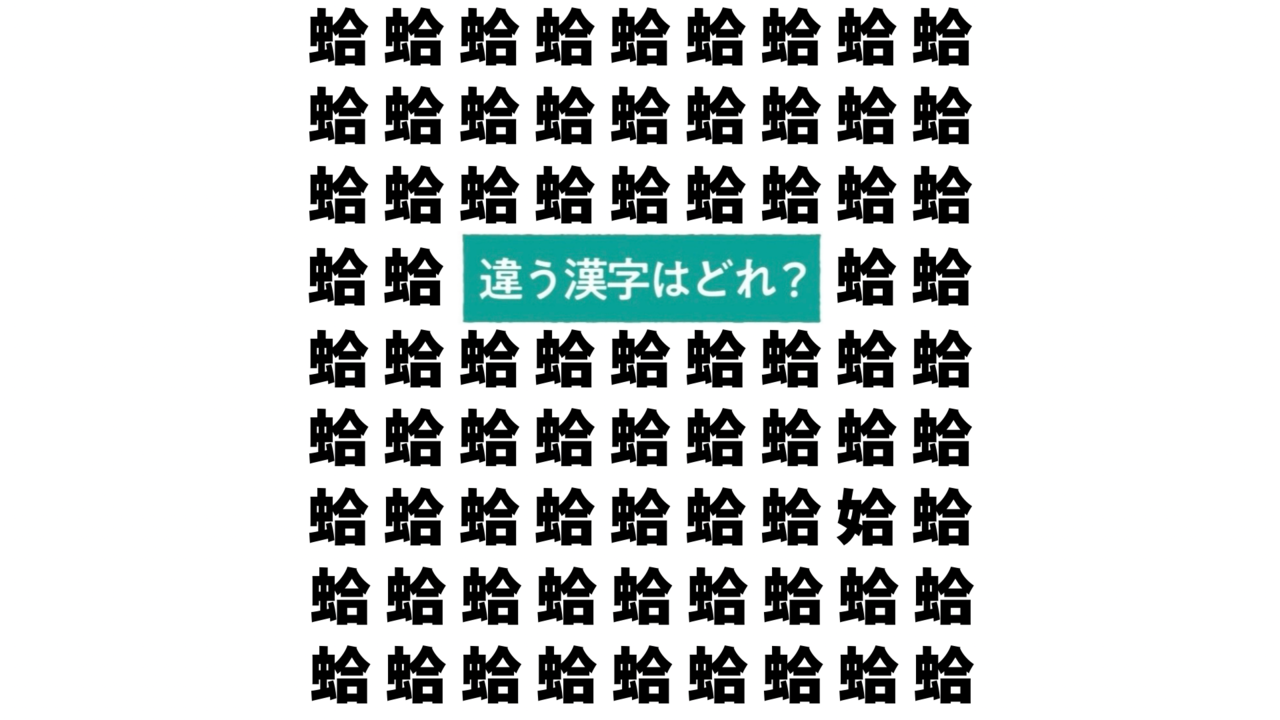 【クイズ】“はまぐり”の中にあるひとつだけ違う文字はどれ？5秒でわかったらスゴい！正解は？