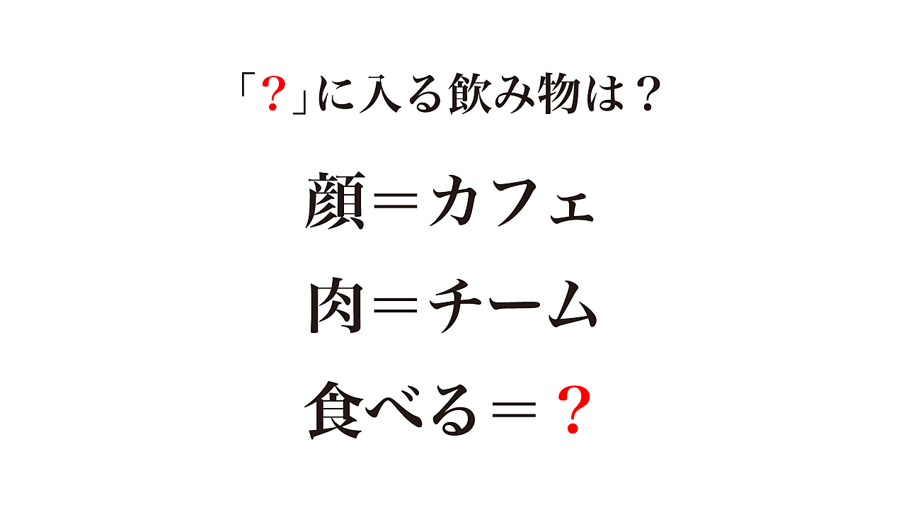 【クイズ】「？」に入る飲み物はなに？答えにちなんだレシピもご紹介！正解に…「スッキリした！」