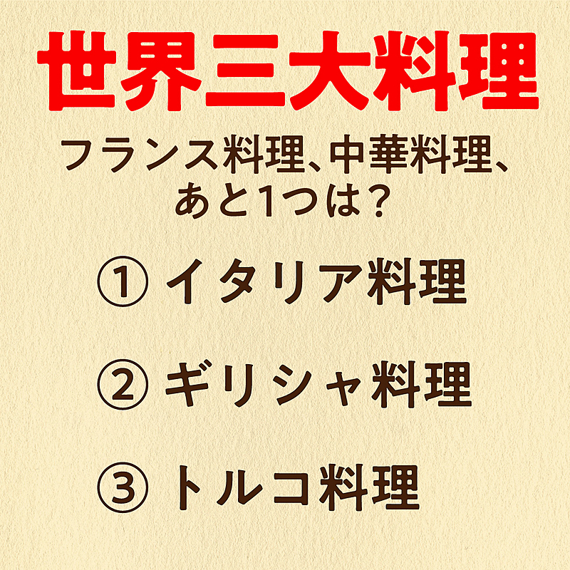 グルメクイズ 世界三大料理 といえばフランス料理 中華料理 あとひとつはなに クラシル