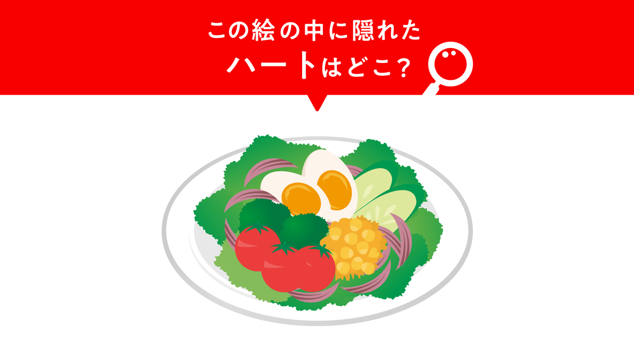 【隠し絵クイズ】“サラダ” に隠れた “ハート” はどこ？すぐに分かったらすごい！気になる正解は…