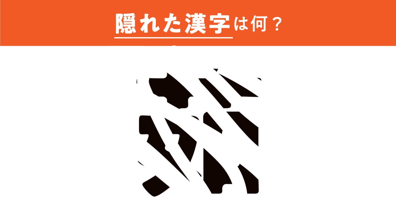 【漢字クイズ】隠れている文字は何？すぐに分かったらスゴい正解は…