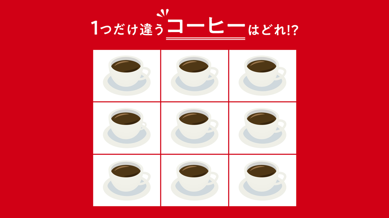 【違う絵さがし】1つだけ違う「コーヒー」はどれ？観察力をチェック！正解は…
