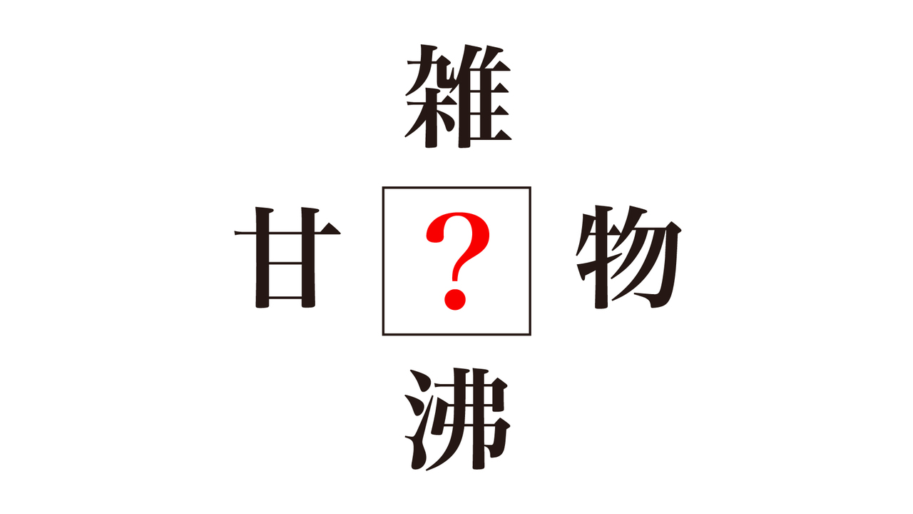 【クイズ】「？」に入る漢字はなんでしょう❓答えにちなんだレシピもご紹介！正解は…