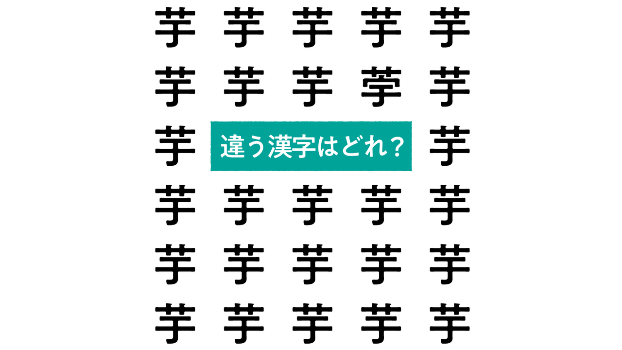 【クイズ】“芋”の中にある違う文字はどれ？さつまいもレシピもご紹介！気になる正解は…