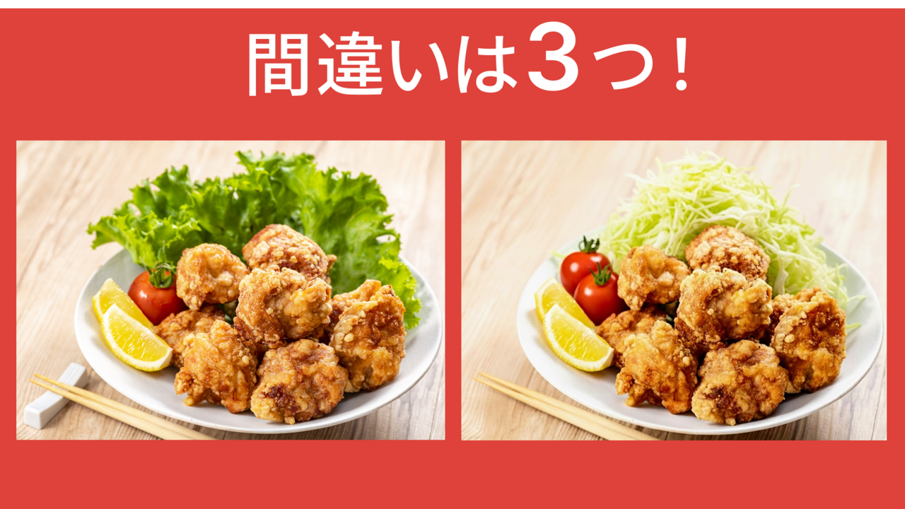【間違い探し】“唐揚げ”に隠れた答えは全部で3つ！分かったらスゴい！正解は…