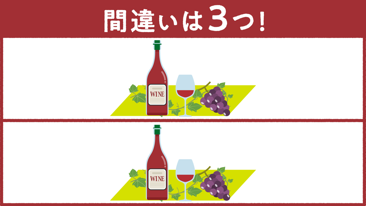 【間違い探し】難易度★★★ワインに隠れた間違いはどこ？おつまみレシピもご紹介！正解は…
