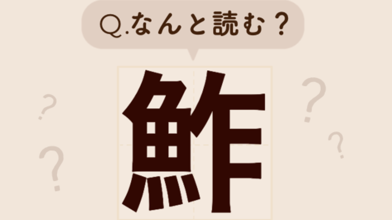 【難読クイズ】「鮓」←これ読める？ヒントはみんな大好きな“あの”食べ物…！「こんな書き方あったの…？！」