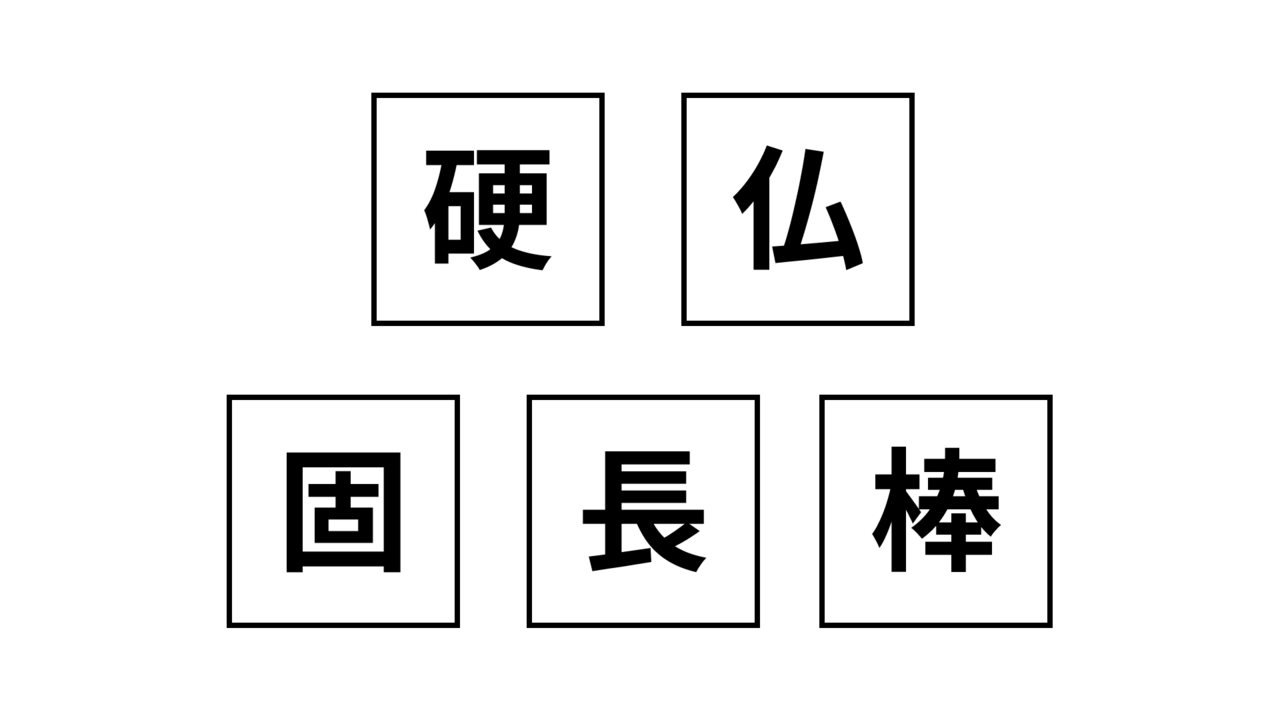【クイズ】この5つの文字があらわす食べ物は？わかるとすごい！正解に...「それか！」