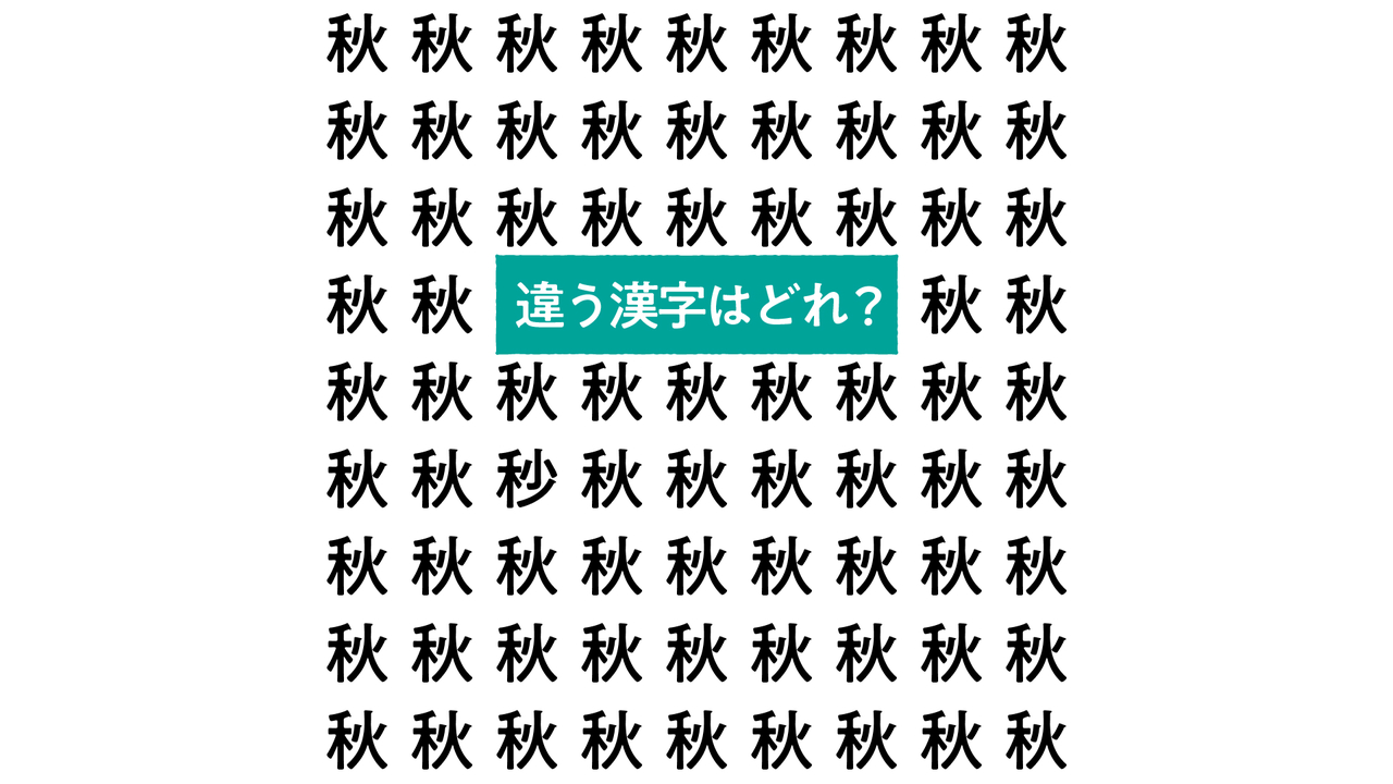 【クイズ】“秋”の中にある違う文字はどれ？秋の味覚レシピもご紹介！気になる正解は…