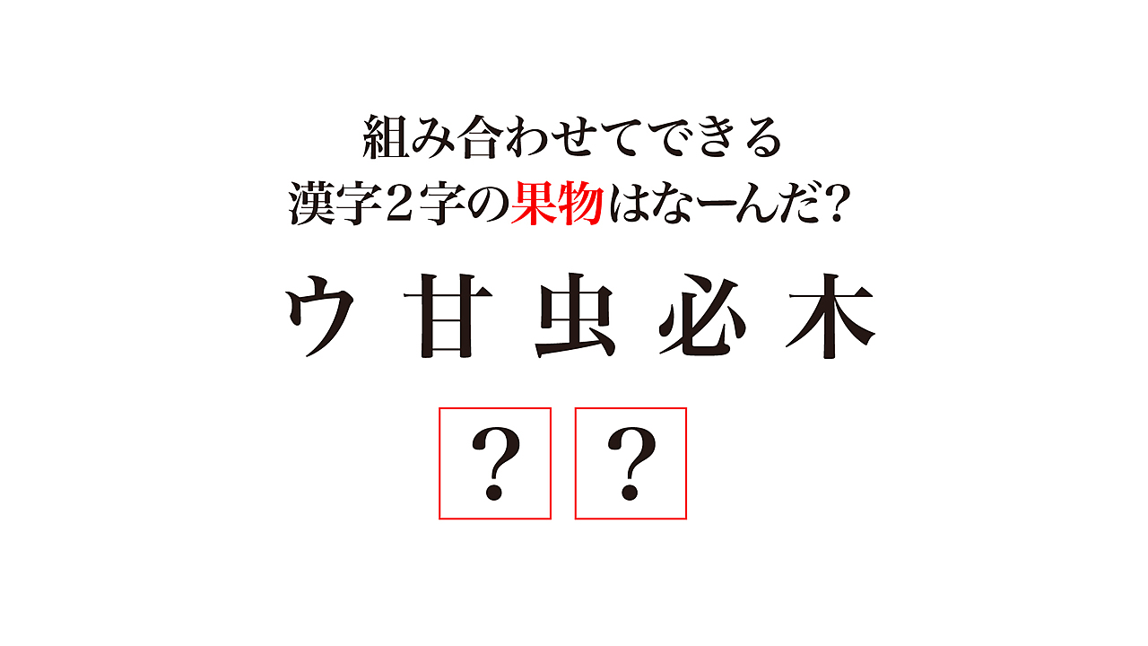 謎解きクイズ 組み合わせてできる漢字2字の果物はなーんだ 気になる正解は クラシル