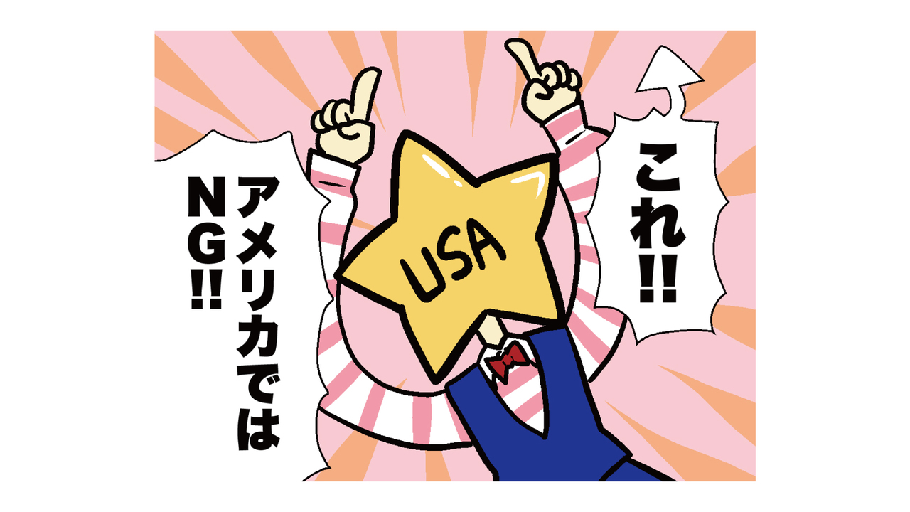 アメリカではマナー違反！？日本人がよくやっている“ある光景”がNGだったなんて！「知らなかった...」
