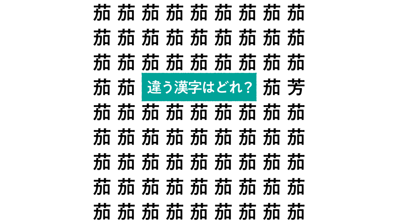 “茄”の中にあるひとつだけ違う文字はどれ？すぐにわかったらスゴい正解は…