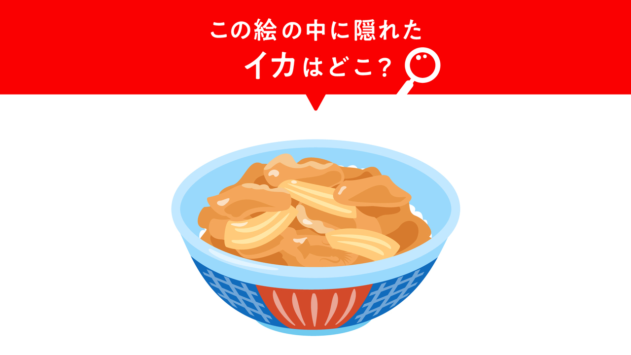 【隠し絵クイズ】”牛丼”に隠れた“イカ”はどこ？難易度★★☆気になる正解は…