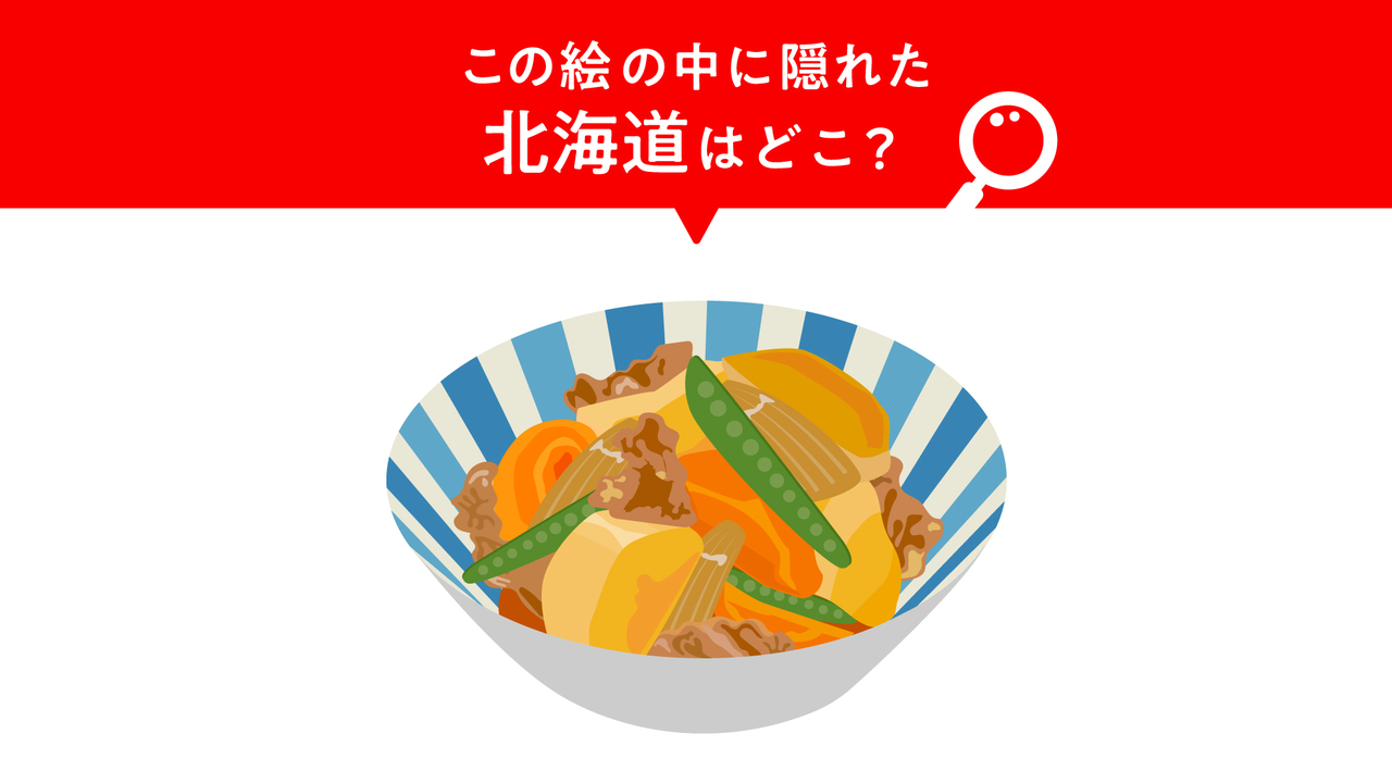 【クイズ】この絵に隠れた“北海道”はどこ？すぐにわかったらすごい正解に…「むず！」