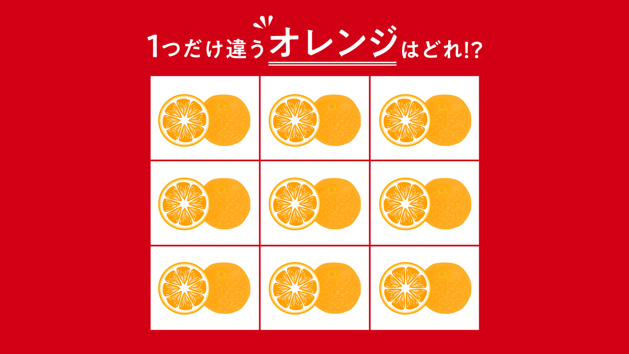 【違う絵はどこ？】1つだけ違う“オレンジ”はどれ？すぐに分かったらすごい！気になる正解は…