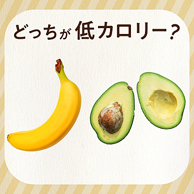カロリークイズ バナナ1本とアボカド1個 どっちが低カロリー クラシル